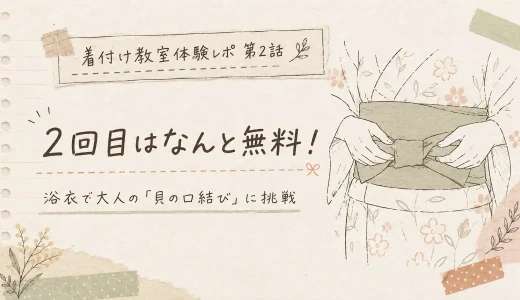 【体験談】2回目は無料！浴衣の着付けレッスンで「貝の口結び」に挑戦