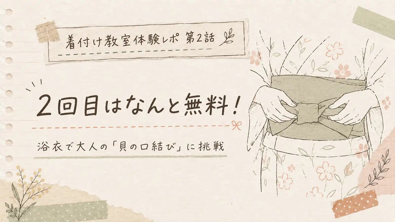 浴衣の帯を貝の口結びにする手元を描いた着付け教室体験レポのアイキャッチ