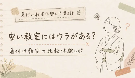 【着付け教室の選び方】体験してわかった、値段の安さと教え方の違い