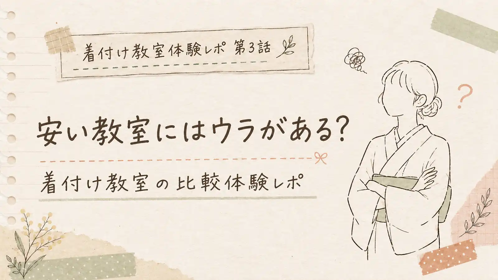 compare.webp 安い着付け教室の教え方や違いに悩む女性を描いた比較体験レポのアイキャッチ