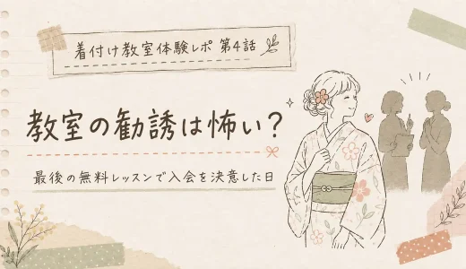 【体験談】勧誘は怖い？最後の無料着物レッスンで入会を決めた日のリアル
