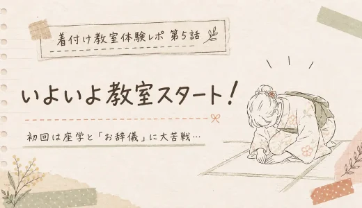 【体験談】いよいよ着付け教室スタート！第1回レッスンは座学とお辞儀に大苦戦