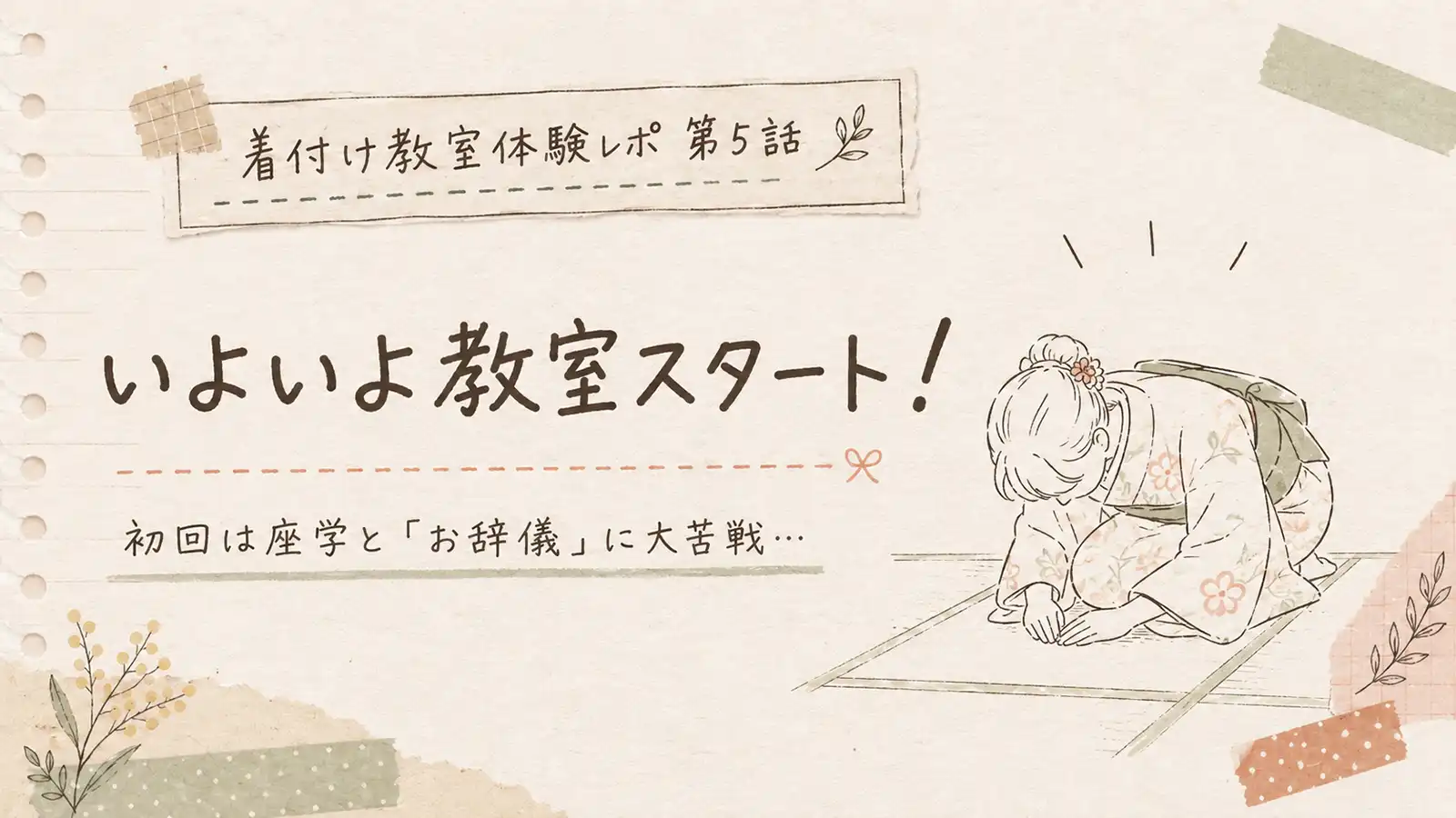着付け教室の初回レッスンで座学とお辞儀に苦戦した体験レポのアイキャッチ