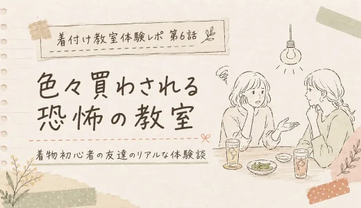 【体験談】安い着付けレッスンには裏がある？着物初心者の友達が遭遇した恐怖の教室事情