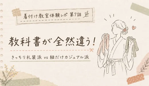 【体験談】着付け教室で教え方が全然違う！「きっちり礼装派」vs「紐だけカジュアル派」比較