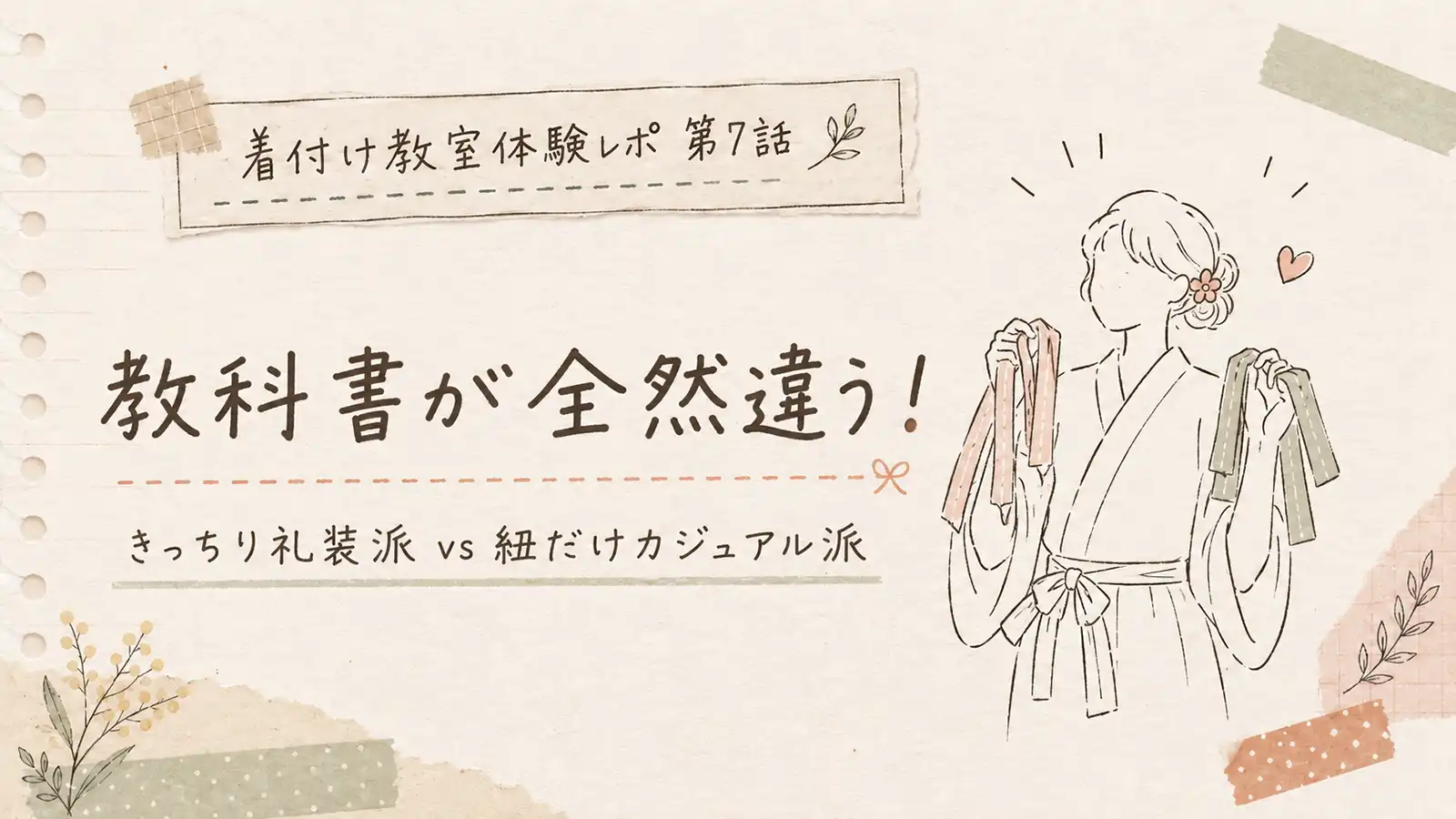 礼装重視と紐だけカジュアル派の違いを比較した着付け教室体験レポのアイキャッチ