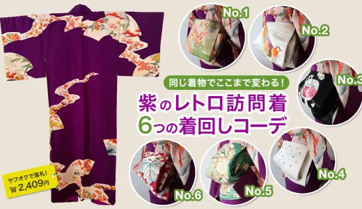 ヤフオク2千円台の「お宝着物」を攻略！6つの着回しデザイン図鑑