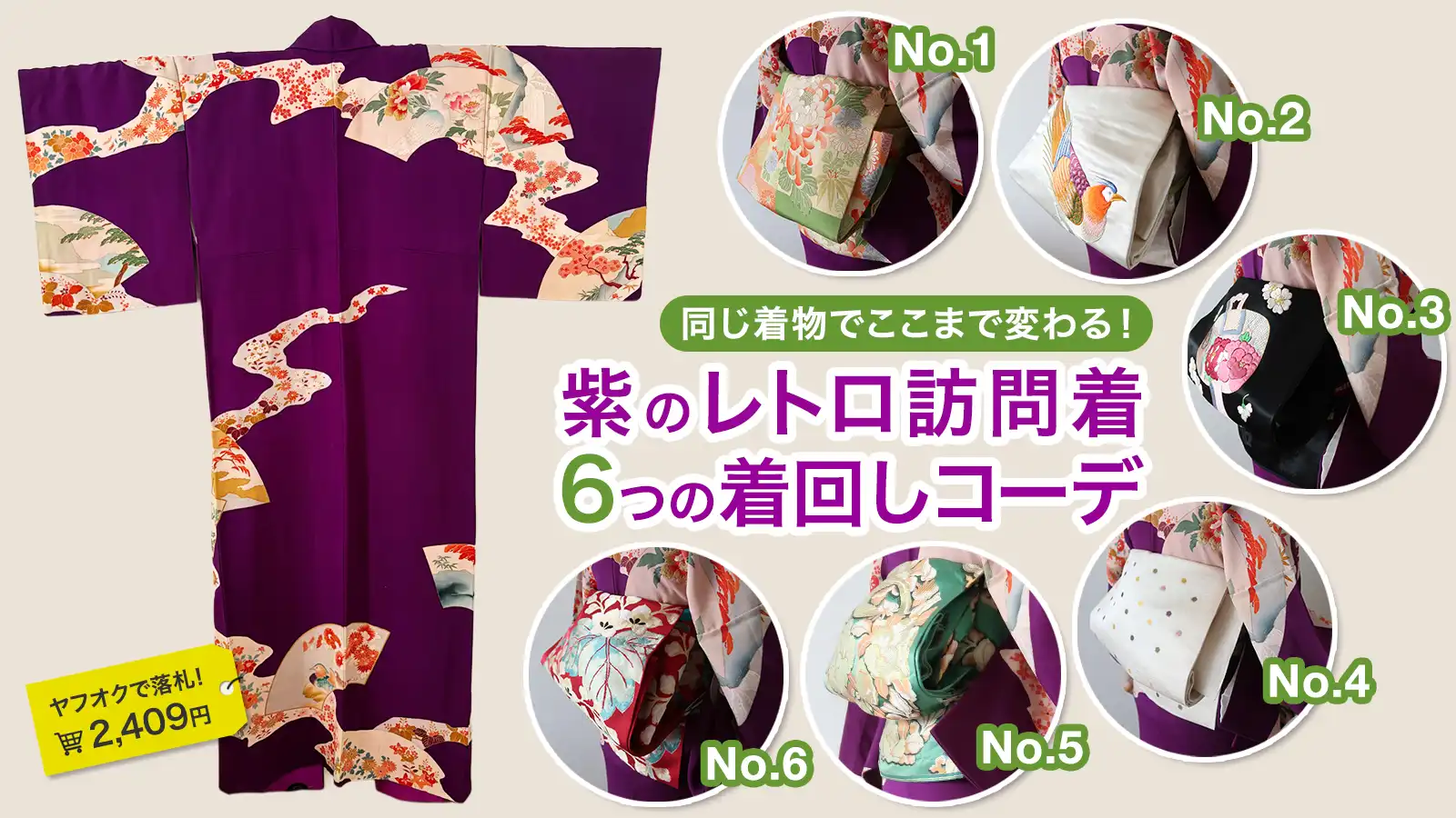 ヤフオク2千円台の「お宝着物」を攻略！6つの着回しデザイン図鑑