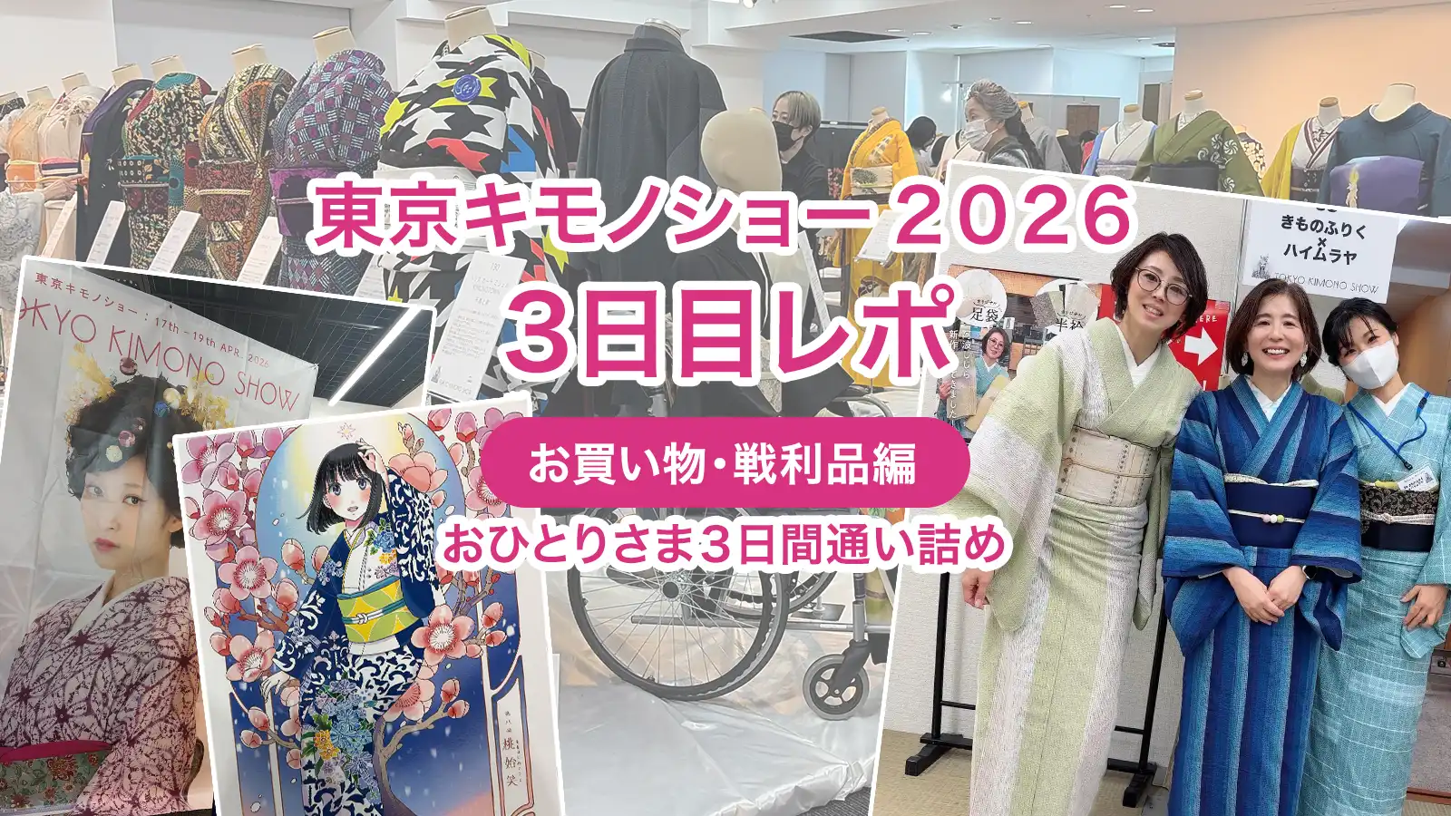 【東京キモノショー2026】1人で3日間通い詰め！3日目レポ（お買い物・戦利品編）