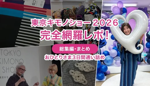 【総集編】東京キモノショー2026まとめ！1人で3日間遊び尽くした感想と戦利品