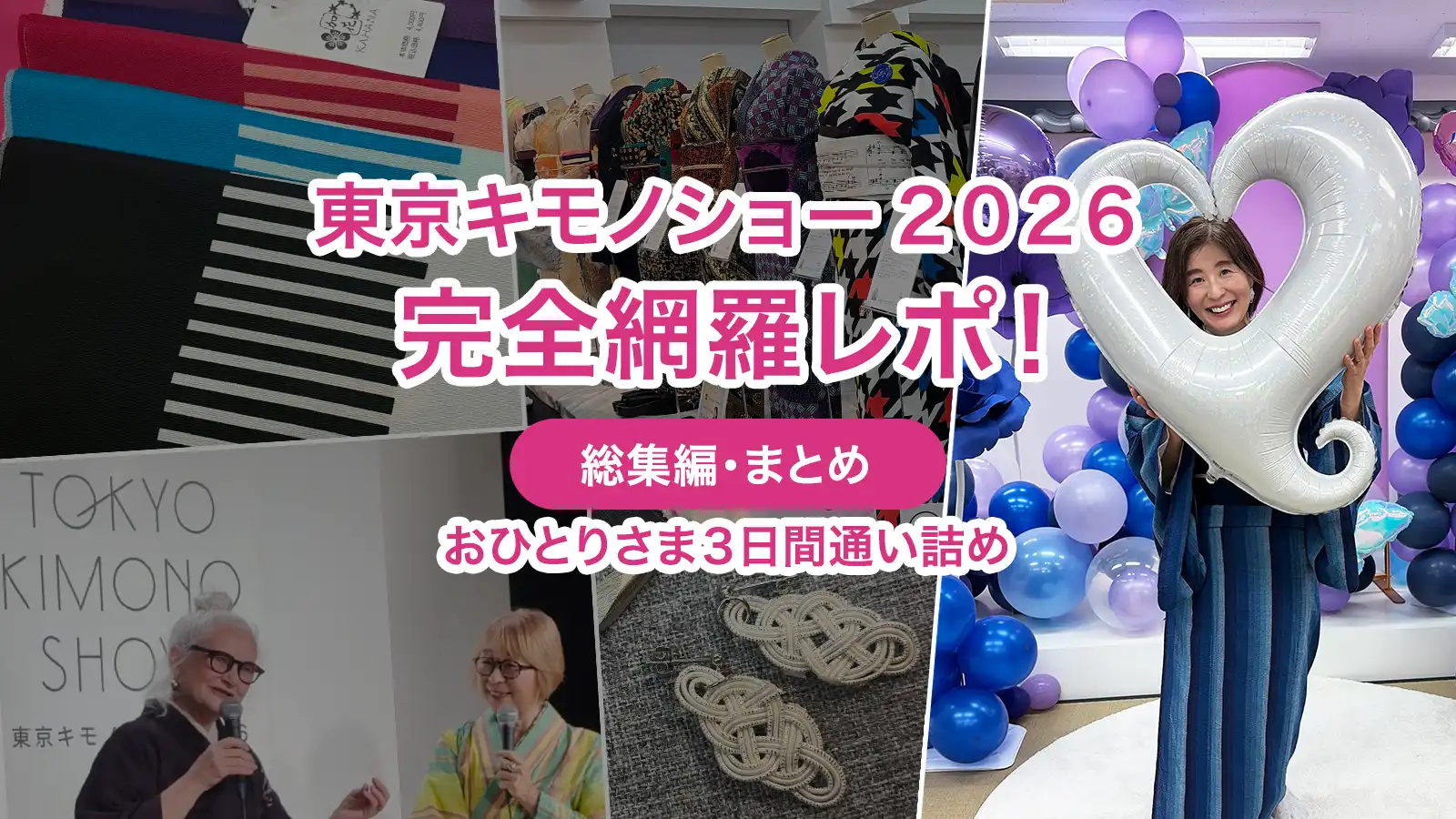 東京キモノショー2026 完全網羅レポMV