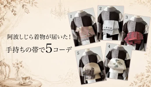 阿波しじら着物が届いた！帯5本で着回しコーデ