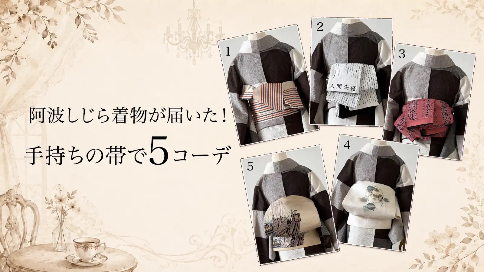阿波しじら着物が届いた！帯5本で着回しコーデ