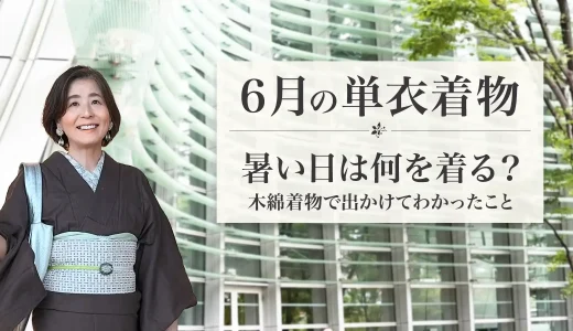 6月の単衣着物は暑い？27度の日に木綿を着てわかったこと
