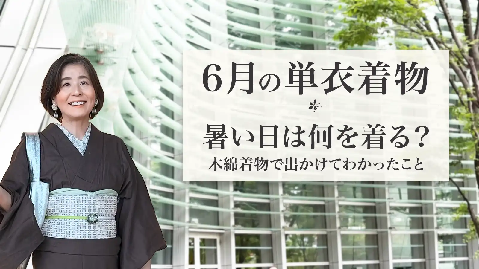 6月の単衣着物は暑い？27度の日に木綿を着てわかったこと