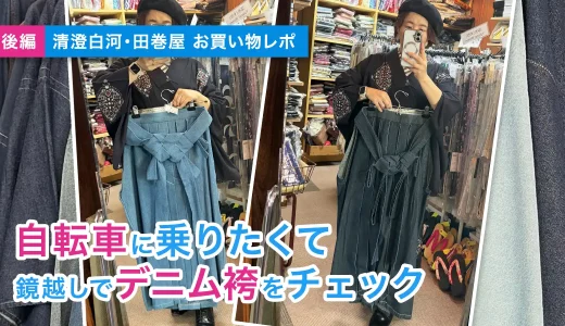着物で自転車に乗りたい！田巻屋でデニム袴を鏡あわせした結果