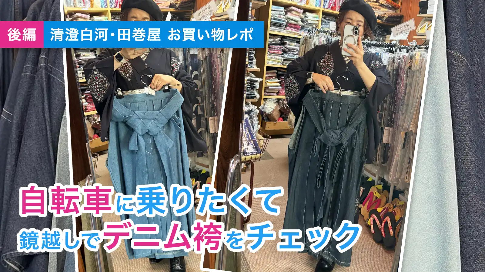 着物で自転車に乗りたい！田巻屋でデニム袴を鏡あわせした結果