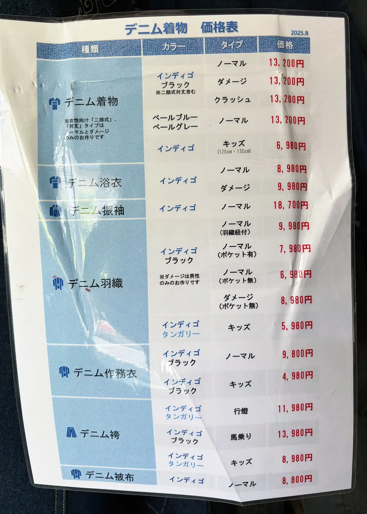 デニム着物やデニム袴、作務衣などの種類と料金が書かれた価格表