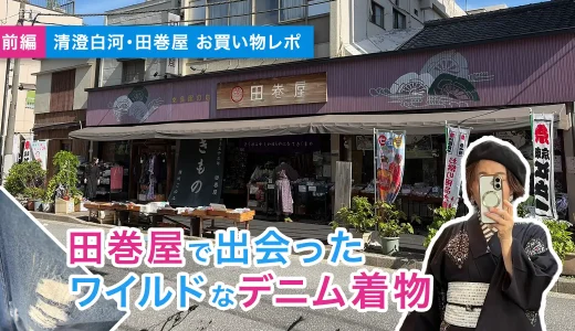 清澄白河・田巻屋レポ！ワイルドなダメージデニム着物を試着