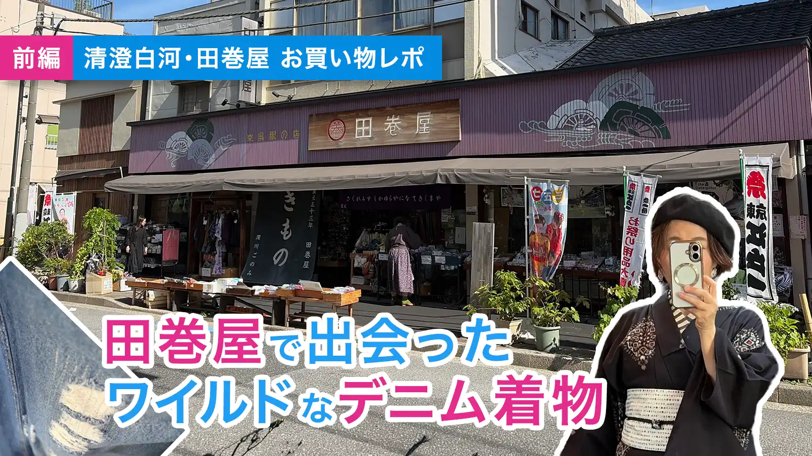 清澄白河・田巻屋レポ！ワイルドなダメージデニム着物を試着