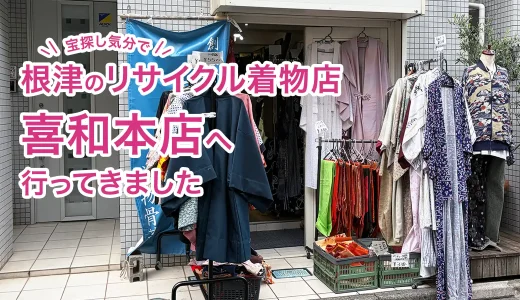 根津のリサイクル着物店「喜和本店」へ。宝探し気分で羽織と半幅帯を購入