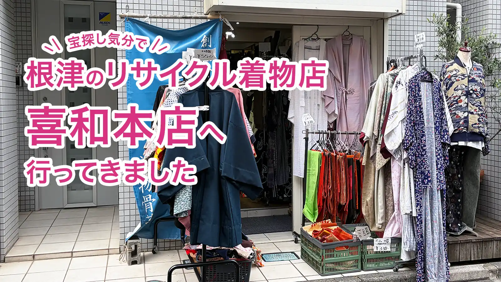 根津のリサイクル着物店「喜和本店」へ。宝探し気分で羽織と半幅帯を購入