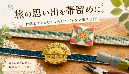 旅の思い出を帯留めに。台湾とマチュピチュのピンバッジを簡単DIY