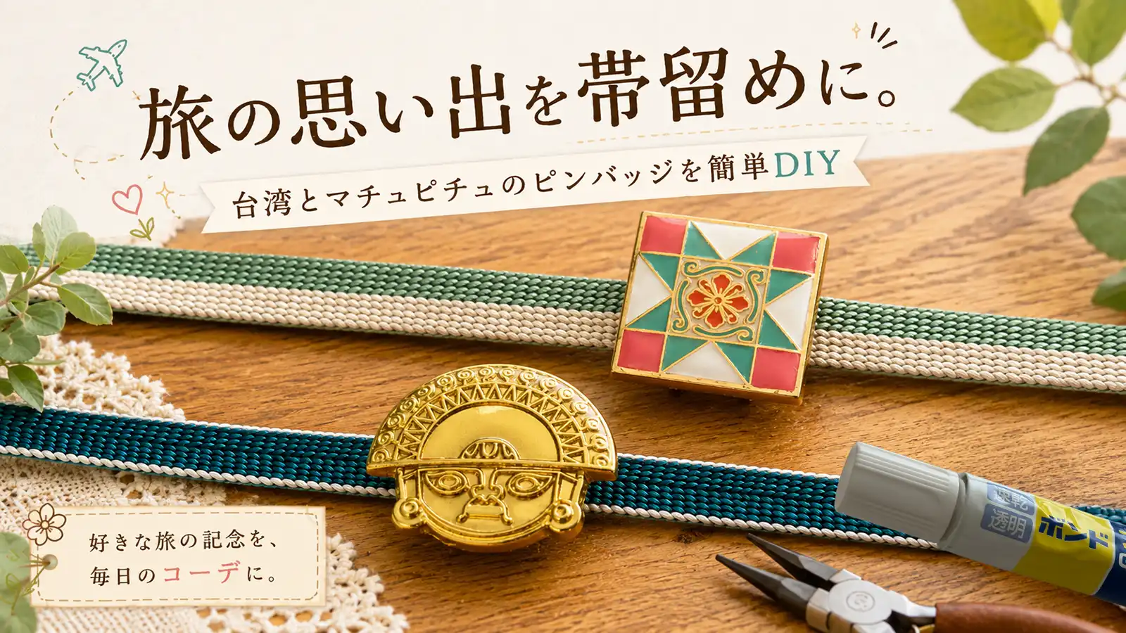 旅の思い出を帯留めに。台湾とマチュピチュのピンバッジを簡単DIY