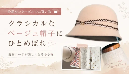 船場センタービル戦利品！1500円のフェルト帽で淡色着物コーデ