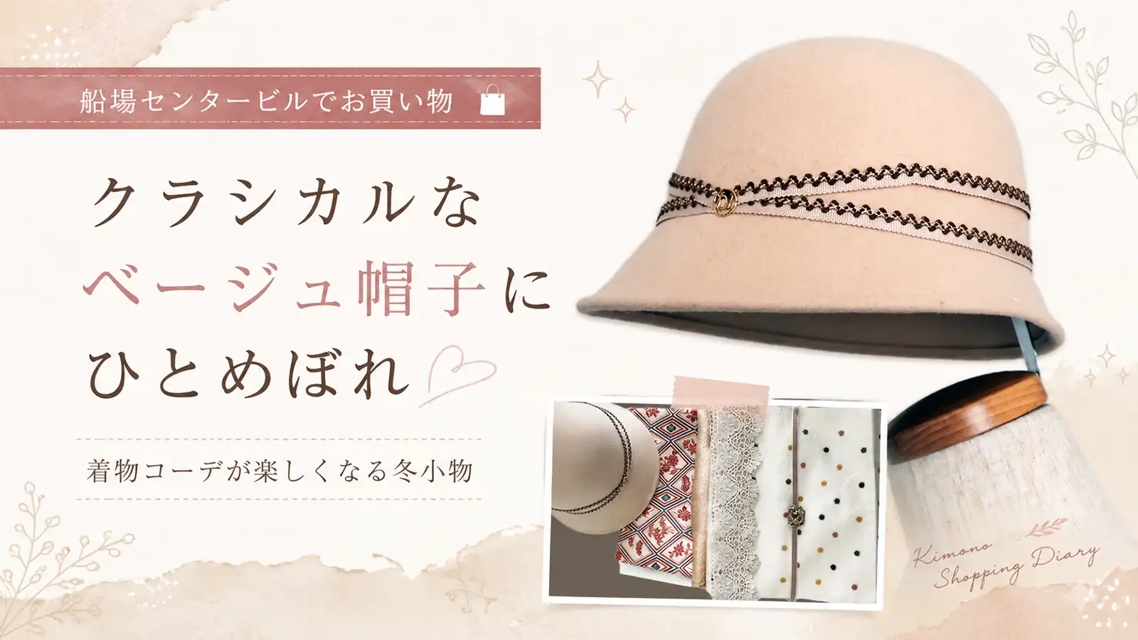 船場センタービルで購入した帽子のアイキャッチ画像。「クラシカルなベージュ帽子にひとめぼれ」「着物コーデが楽しくなる冬小物」の文字と、フェルト帽単体・着物小物を合わせたコーディネート写真のコラージュ