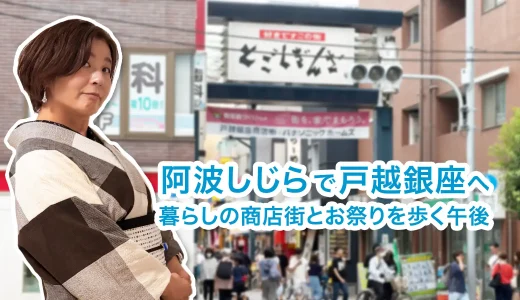 阿波しじらで戸越銀座へ。暮らしの商店街とお祭りを歩く午後