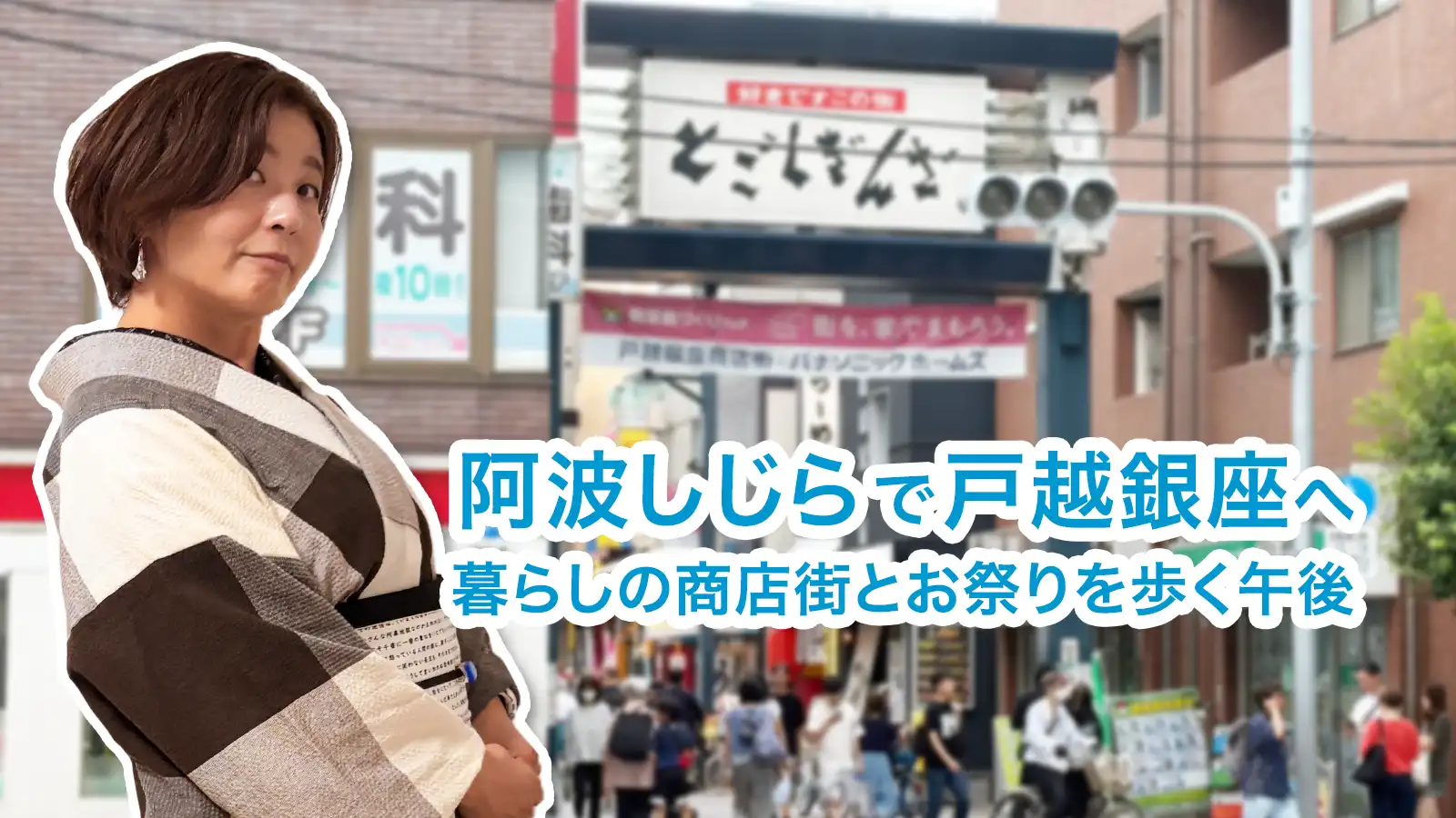 阿波しじらで戸越銀座へ。暮らしの商店街とお祭りを歩く午後