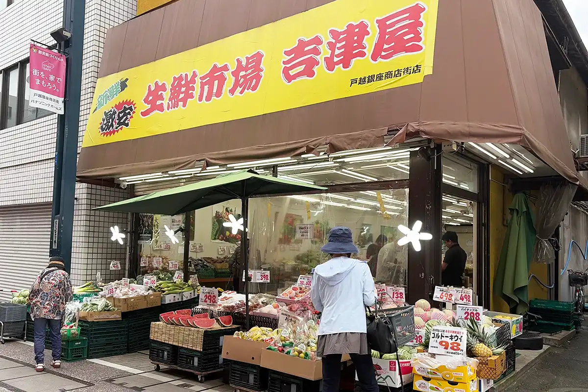 戸越銀座商店街にある生鮮市場 吉津屋の外観