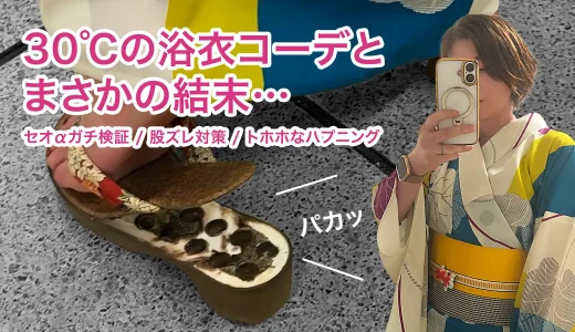 【気温30度超え】大人の撫松庵セオα浴衣コーデと汗対策＆トホホな結末