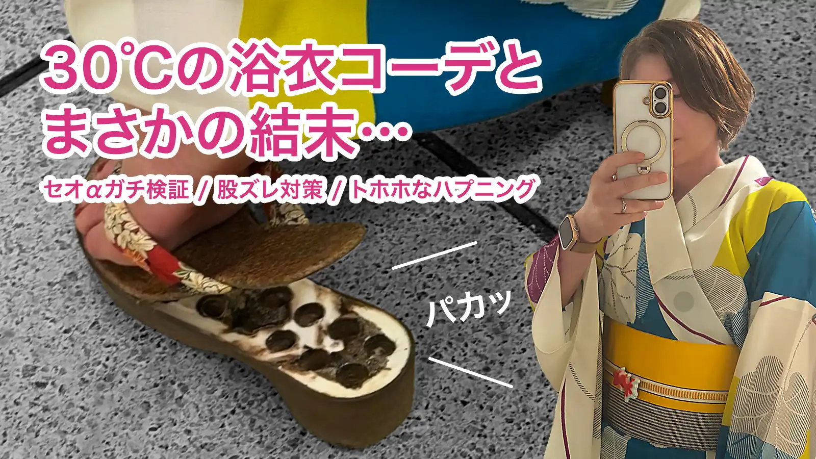【気温30度超え】大人の撫松庵セオα浴衣コーデと汗対策＆トホホな結末