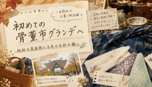 初めての骨董市グランデへ。紋紗の夏着物と古布の半衿を購入