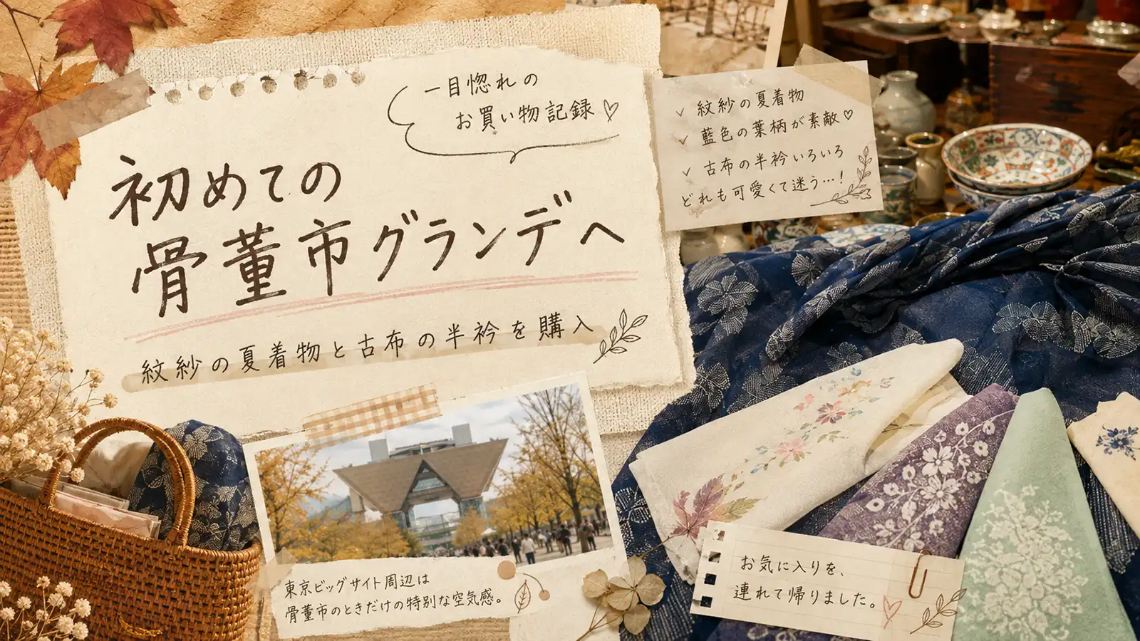 初めての骨董市グランデで紋紗の夏着物と古布の半衿を購入したイメージ