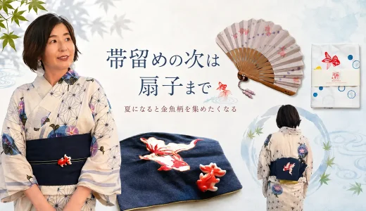 帯留めの次は扇子まで。夏になると金魚柄を集めたくなる