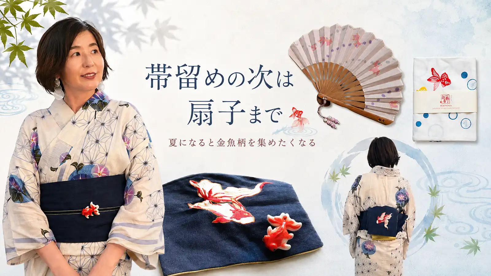 帯留めの次は扇子まで。夏になると金魚柄を集めたくなる