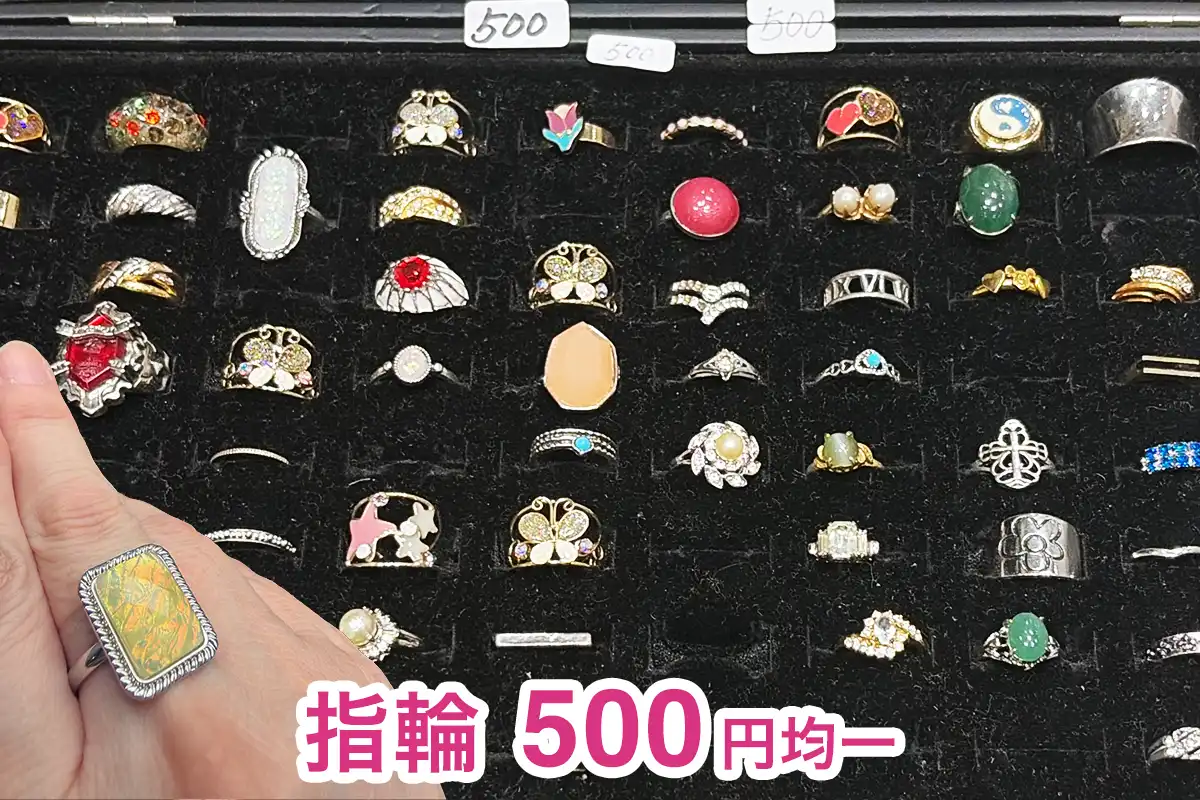 500円均一で並ぶレトロな指輪