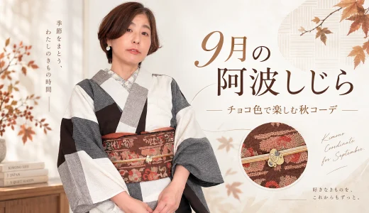 9月中旬、最高気温25度。チョコ色の阿波しじらを秋コーデで