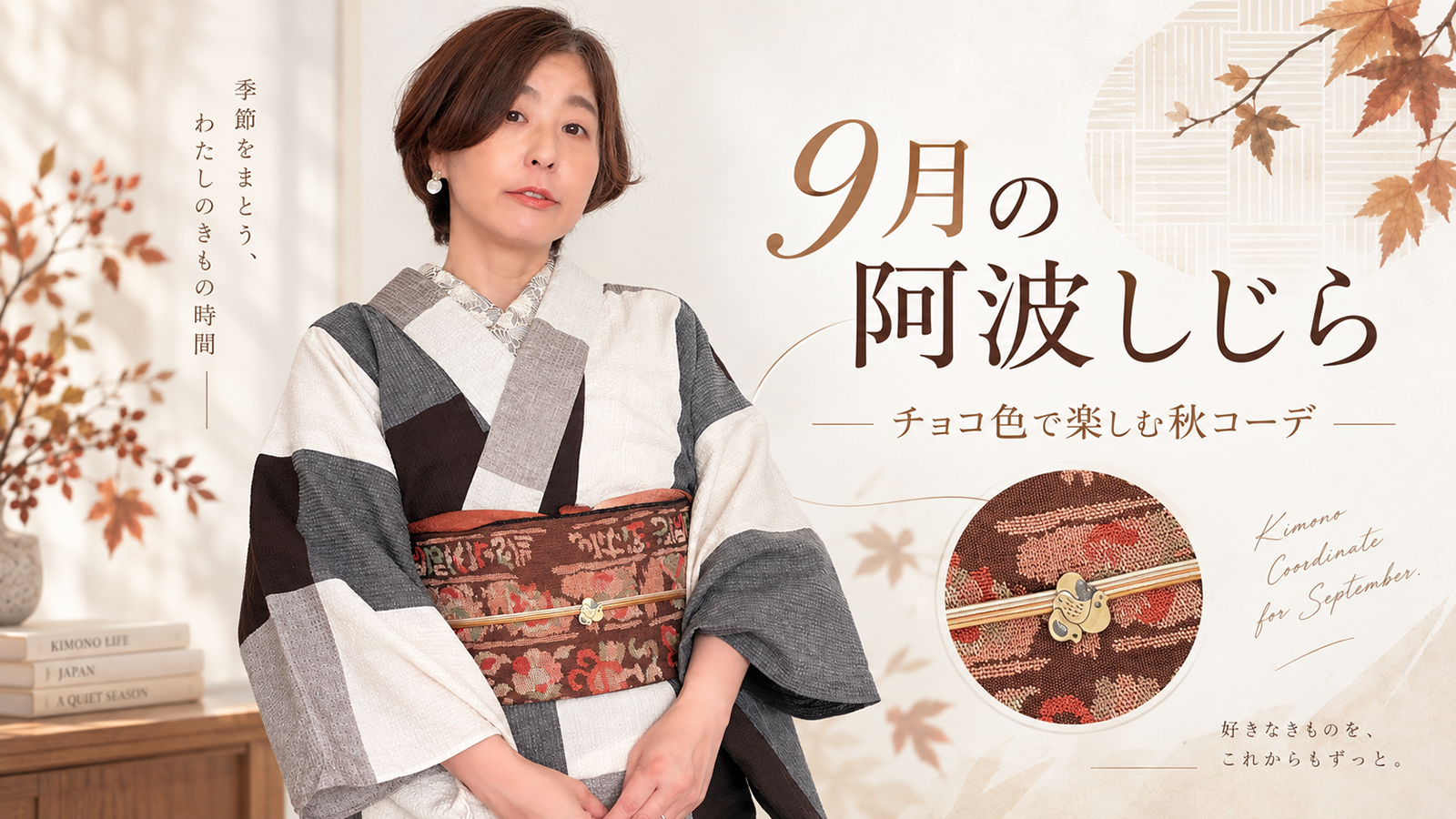 9月中旬、最高気温25度。チョコ色の阿波しじらを秋コーデで