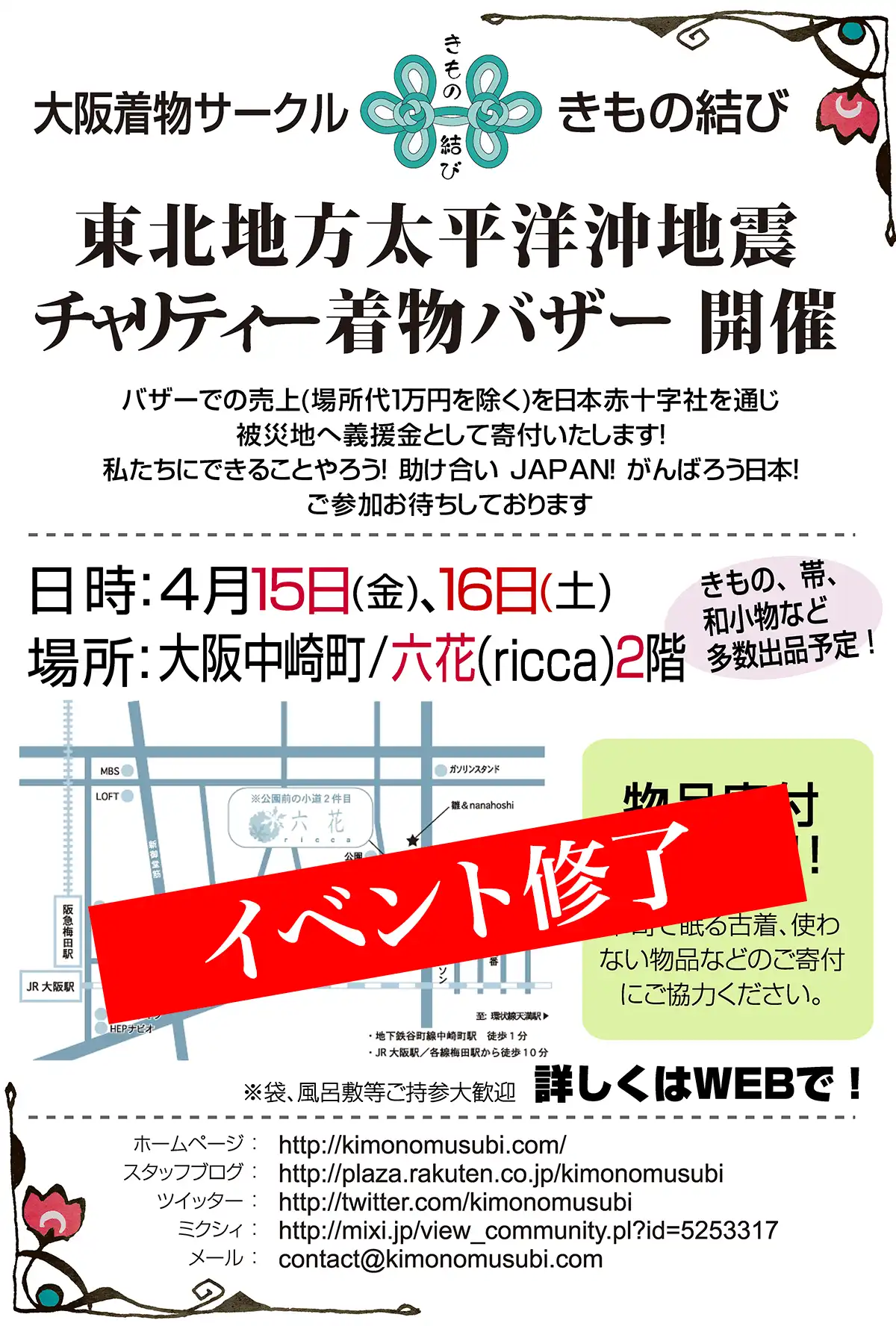 きもの結びによる東北地方太平洋沖地震チャリティー着物バザーの告知チラシ