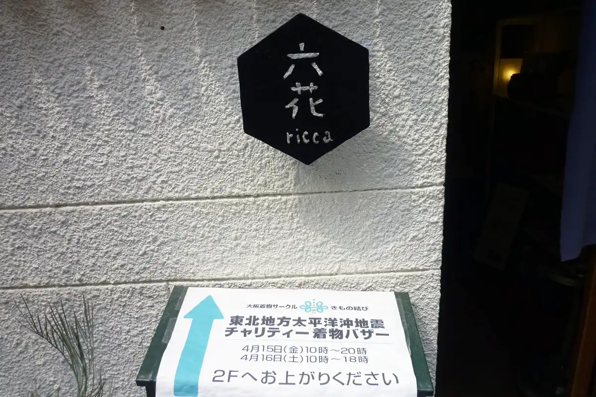 六花 ricca の入口に掲示されたチャリティー着物バザー会場案内