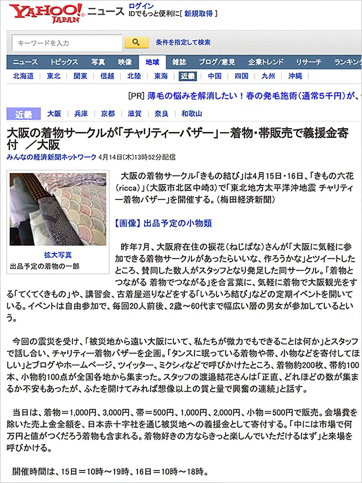 チャリティー着物バザーが掲載されたYahoo!ニュースの画面