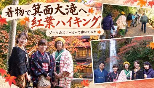 着物で箕面大滝へ紅葉ハイキング。ブーツ＆スニーカーで歩いてみた