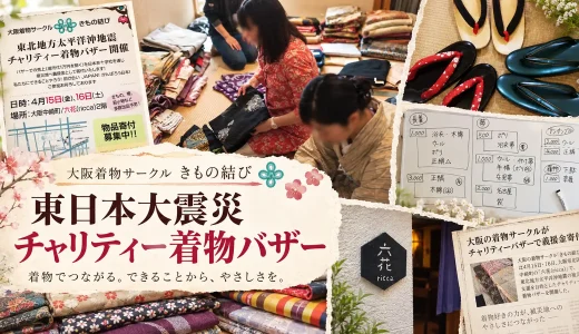 東日本大震災チャリティー着物バザーを企画・開催。きもの結び