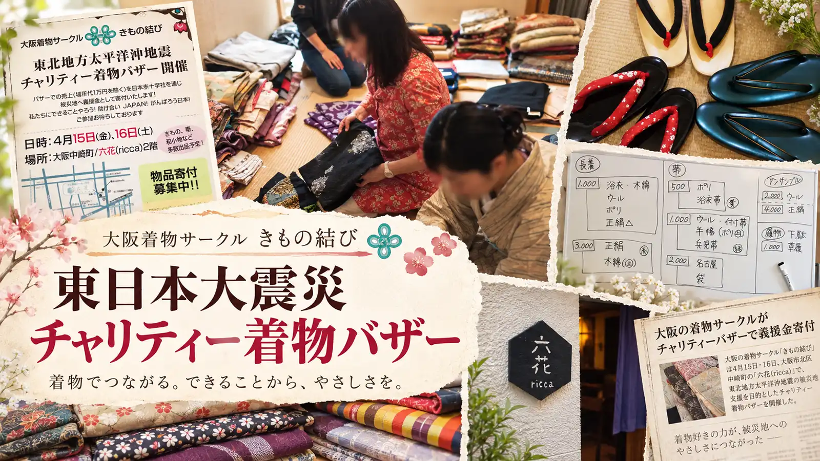東日本大震災チャリティー着物バザーを企画・開催。きもの結び