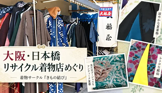 きもの結び大阪・日本橋のリサイクル着物店めぐり。きもの結び