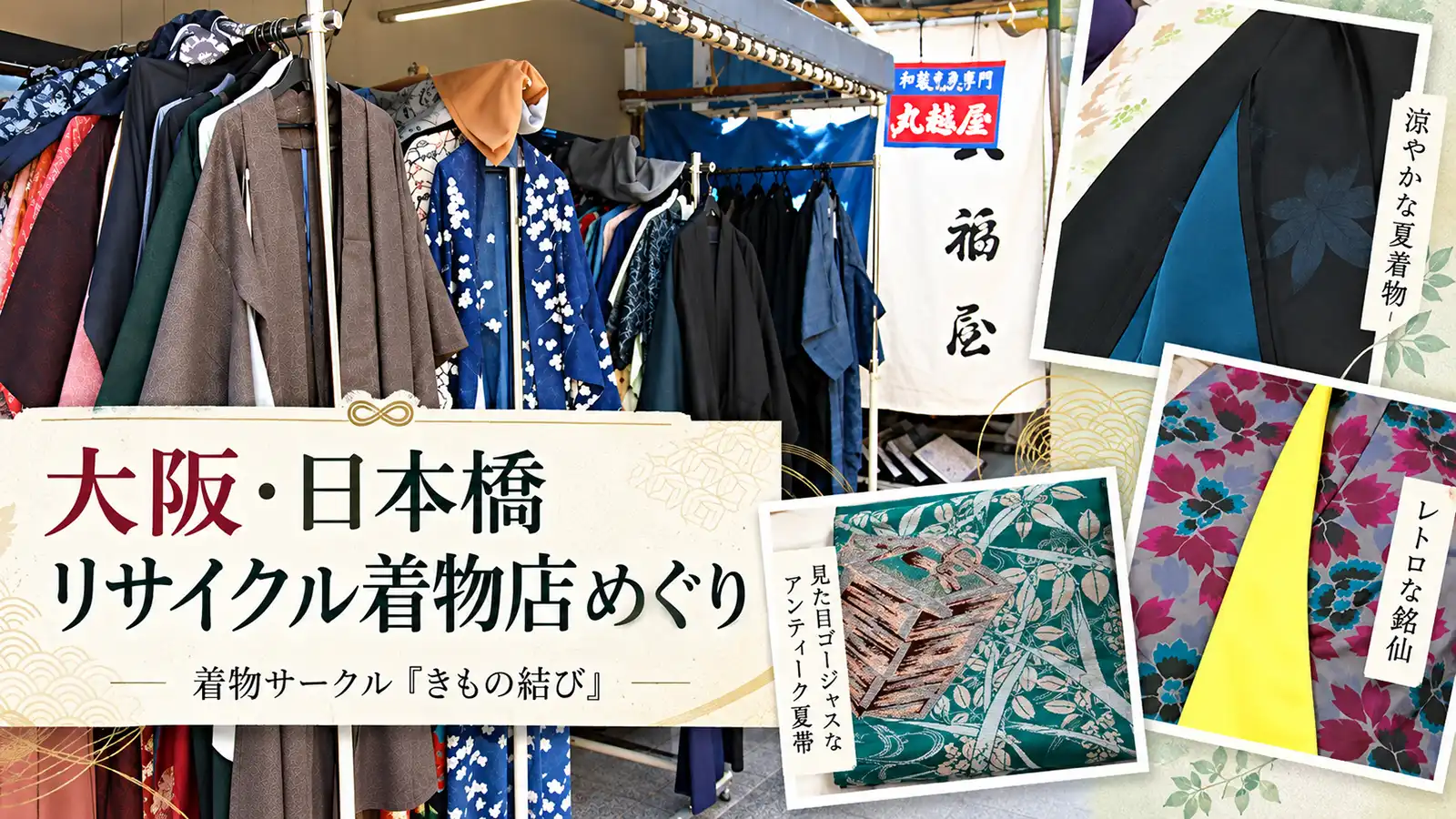 きもの結び大阪・日本橋のリサイクル着物店めぐり。きもの結び